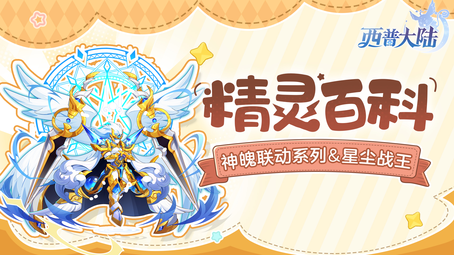 《西普大陸》精靈百科|神魄聯動系列&星塵戰(zhàn)王&三皇大地機神圖片_1