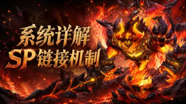 《地牢猎手6》【系统详解】SP 链接机制图片