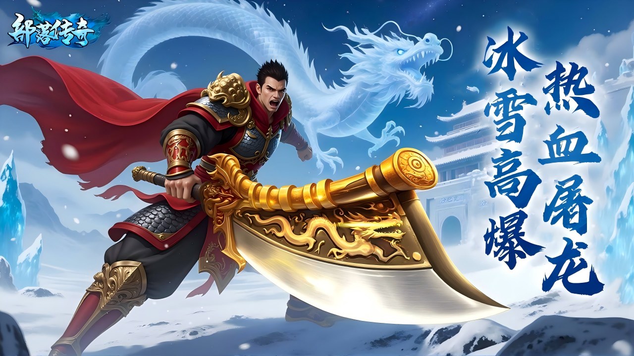 部落传奇图片