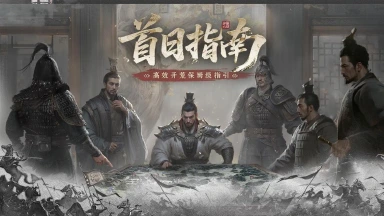 《三国：天下归心》归心韬略丨游戏首日保姆级指南！图片