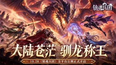 《镇魂兵团》公测首发,九重福利镇龙魂!图片