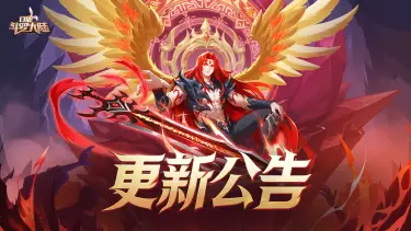 《口袋斗罗大陆》12月31日维护公告图片