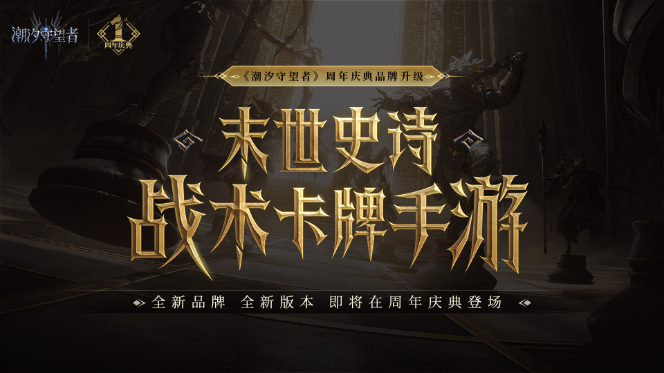 《潮汐守望者》品牌定位全面升級