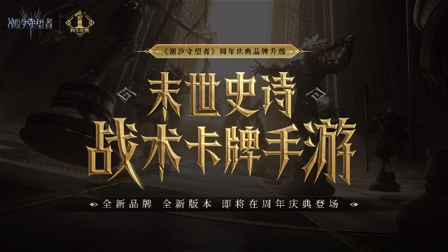 《潮汐守望者》品牌定位全面升级图片