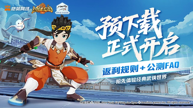 【预下载开启】《热血江湖：归来》充值返利规则+公测FAQ图片