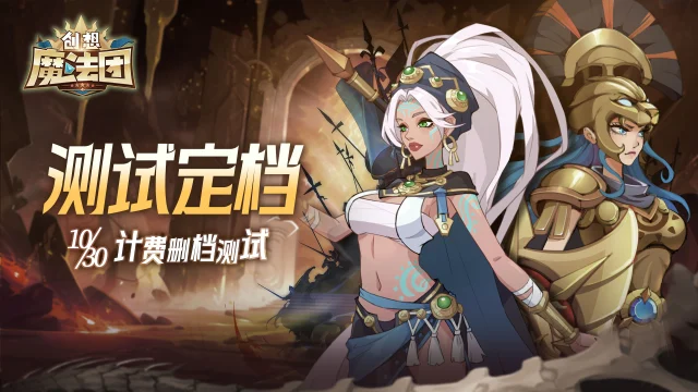 《创想魔法团》定档！10月30日首测，集结英雄，踏上精彩旅程！图片