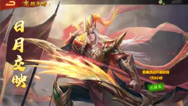 《三国杀名将传》10月31日龙战于野活动图片