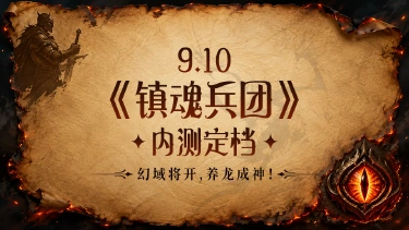 《镇魂兵团》内测定档!内含福利礼包!图片