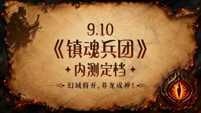 《镇魂兵团》内测定档!内含福利礼包!图片