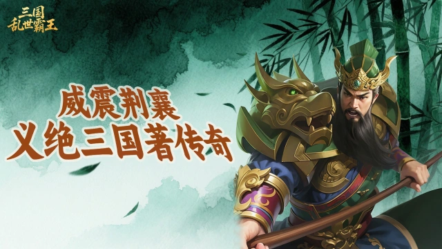 《三国乱世霸王》关羽武将攻略图片