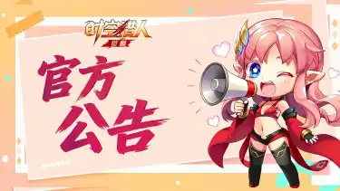 《时空猎人·觉醒》内测返利领取公告图片