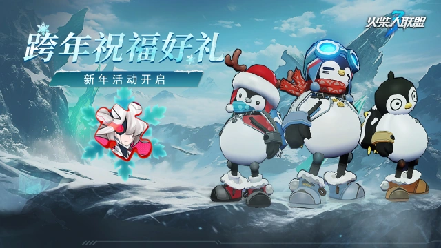 《火柴人联盟3》新年送祝福，跨年福利派送中图片