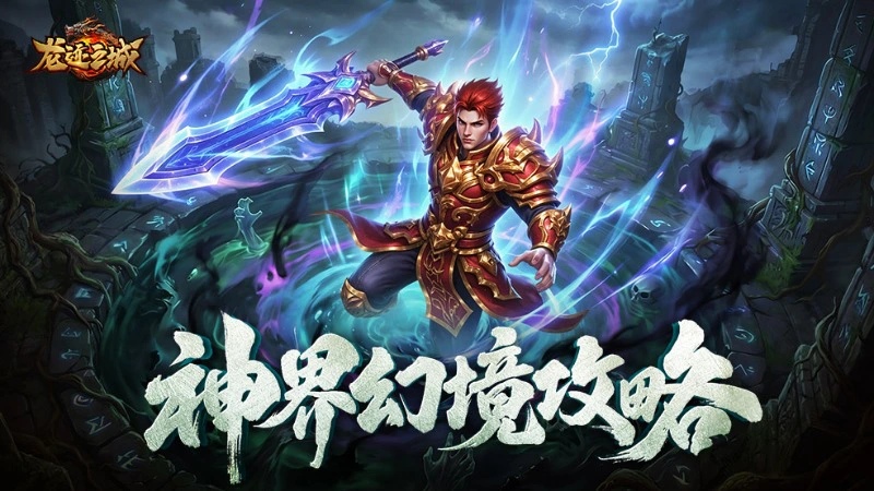 《龙迹之城》神界大陆（神界幻境）玩法全攻略图片