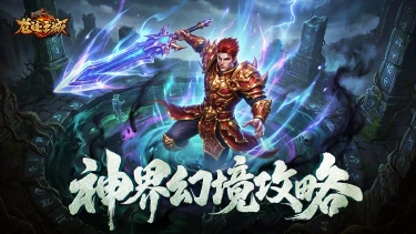 《龙迹之城》神界大陆（神界幻境）玩法全攻略图片