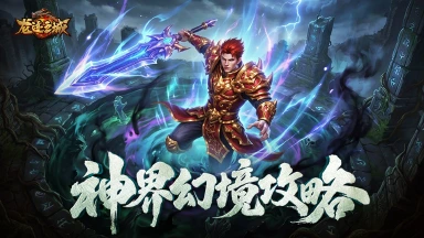 《龙迹之城》神界大陆(神界幻境)玩法全攻略图片