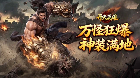 开天英雄图片_1