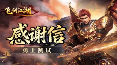《飞剑江湖》删档测试感谢信图片
