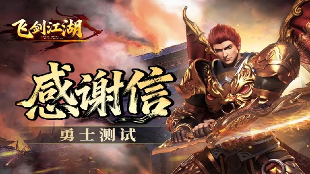 《飞剑江湖》删档测试感谢信