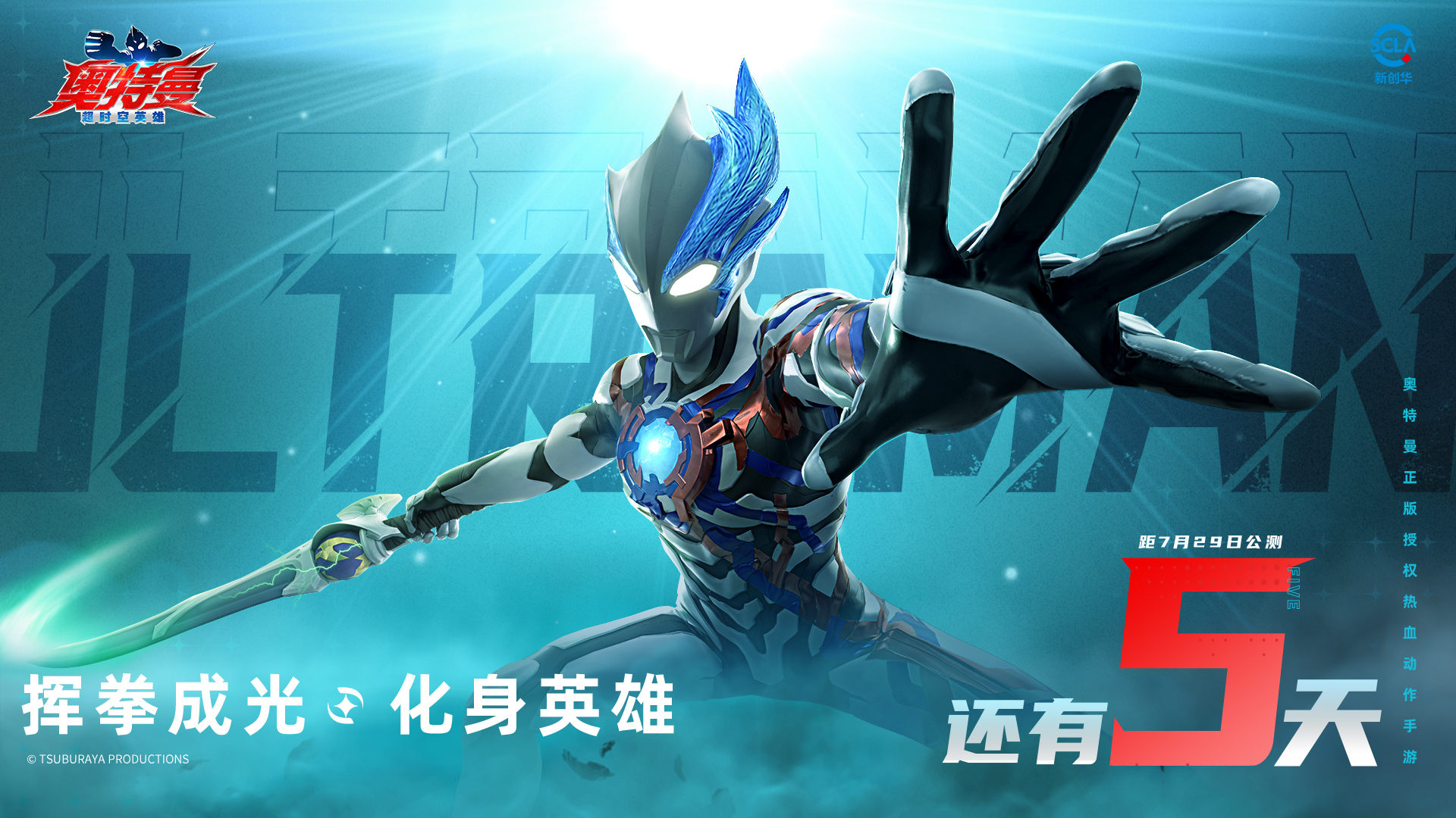 《奧特曼：超時(shí)空英雄》公測(cè)在即，倒計(jì)時(shí)5天逐光啟航！圖片_1