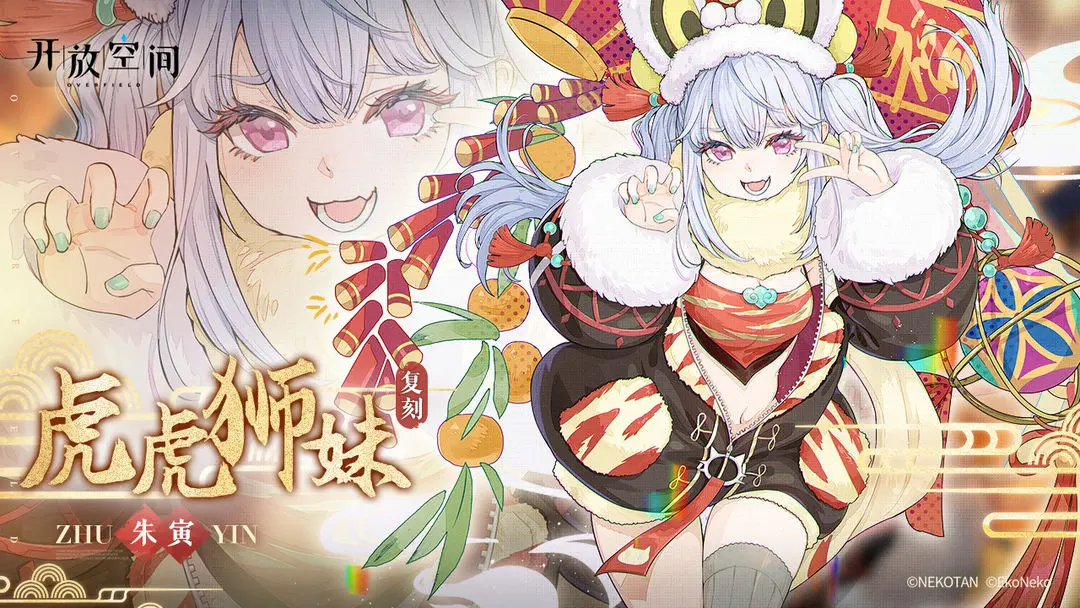 《開(kāi)放空間》「虎虎獅妹-寅」復(fù)刻預(yù)告圖片_1