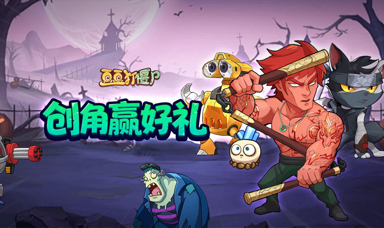 《豆豆打僵尸》创角赢好礼！图片_1