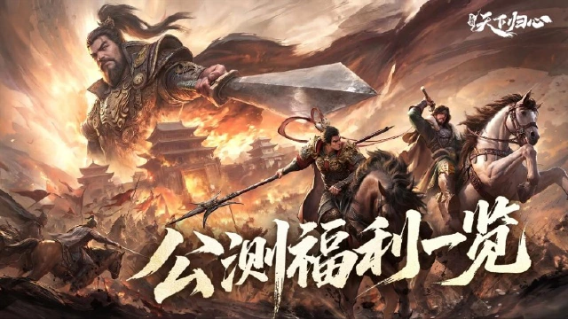 《三国：天下归心》倒计时1天丨公测福利一览图片