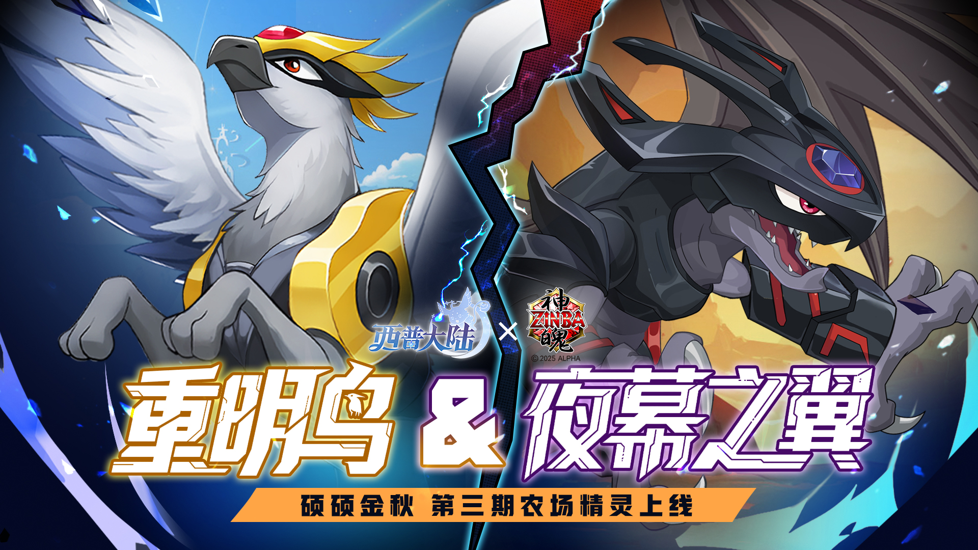 《西普大陸》10月10日版本前瞻|神魄聯(lián)動系列活動開啟，夜幕之翼與重明鳥登場圖片_1