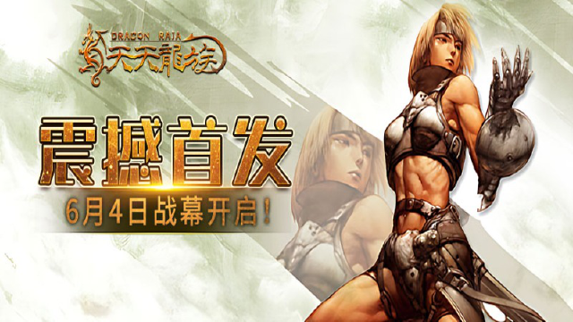 《天天龙族》6月4日10点震撼上线！开启你的中世纪权谋征途图片