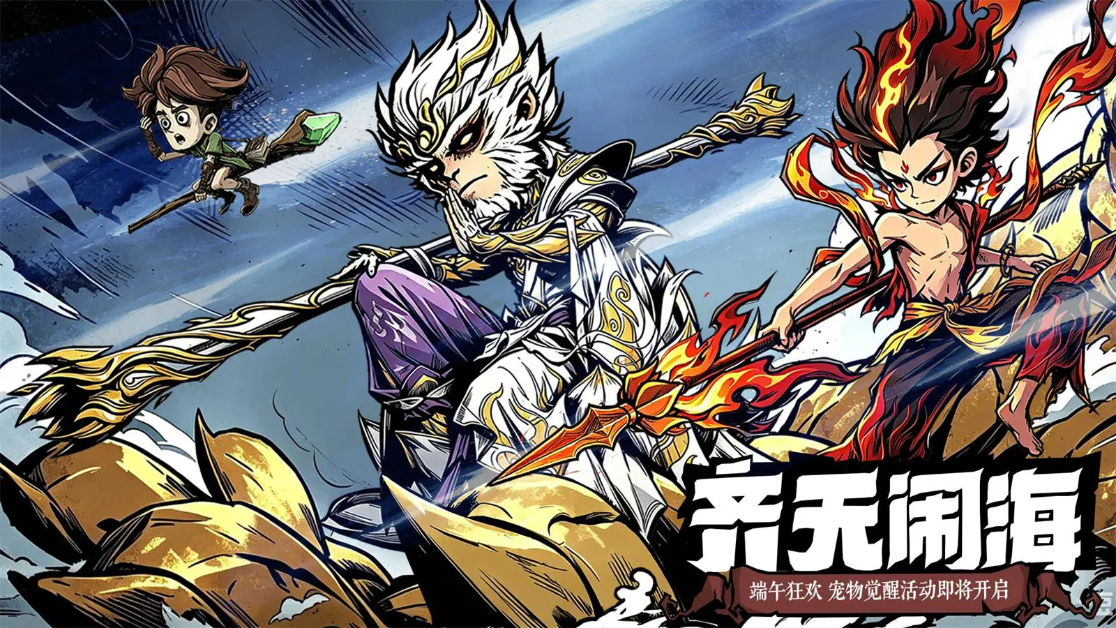 《无尽探险队》「端午节 · 粽享神威」斗战胜佛悟空、魔童哪吒觉醒降临！图片