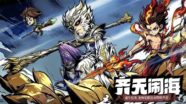 《无尽探险队》「端午节 · 粽享神威」斗战胜佛悟空、魔童哪吒觉醒降临！图片