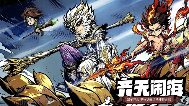 《无尽探险队》「端午节 · 粽享神威」斗战胜佛悟空、魔童哪吒觉醒降临！图片