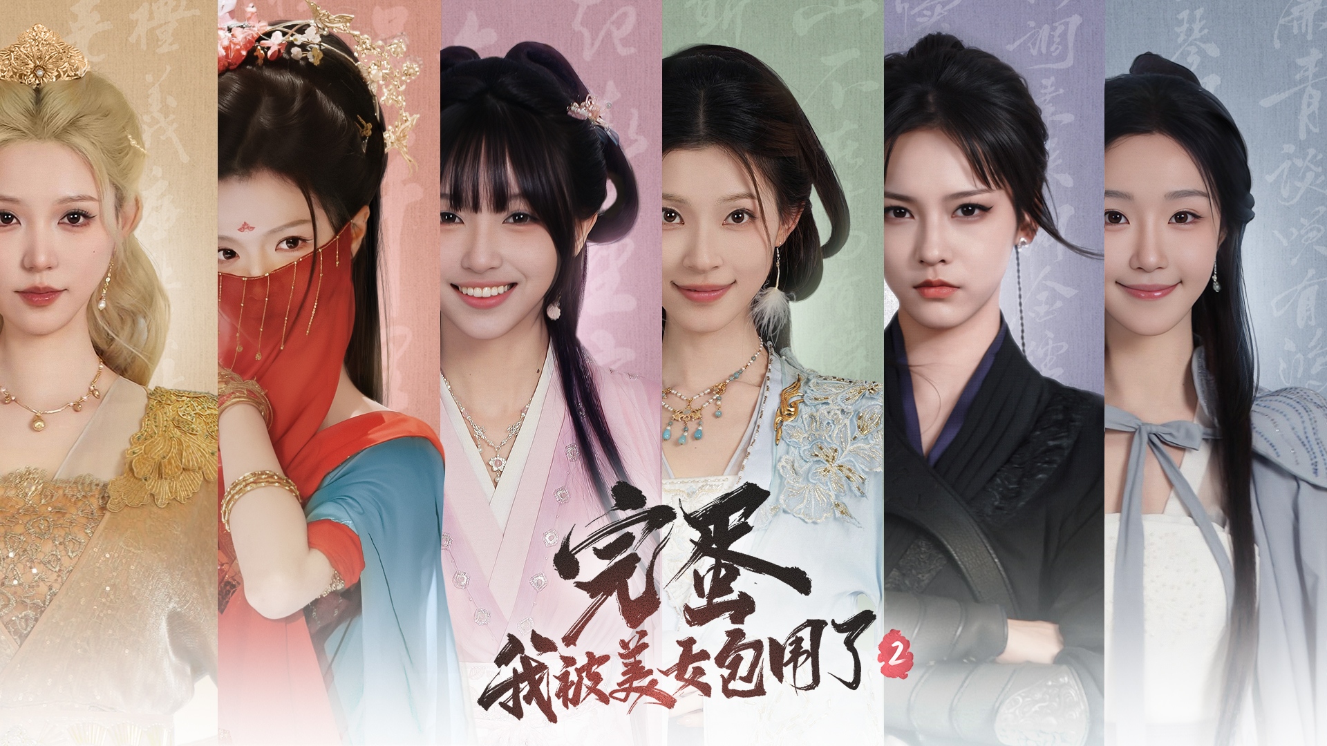 《完蛋！我被美女包圍了！2》這些女子與當年滅門慘案是否有關系？六美回歸詮釋古裝狼人殺