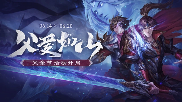 《三国杀移动版》父亲节活动图片