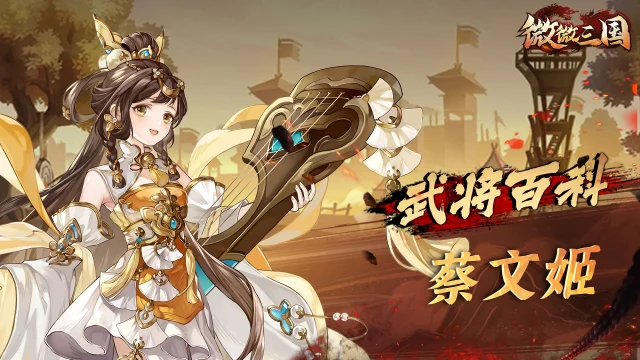 武将百科 | 蔡文姬图片