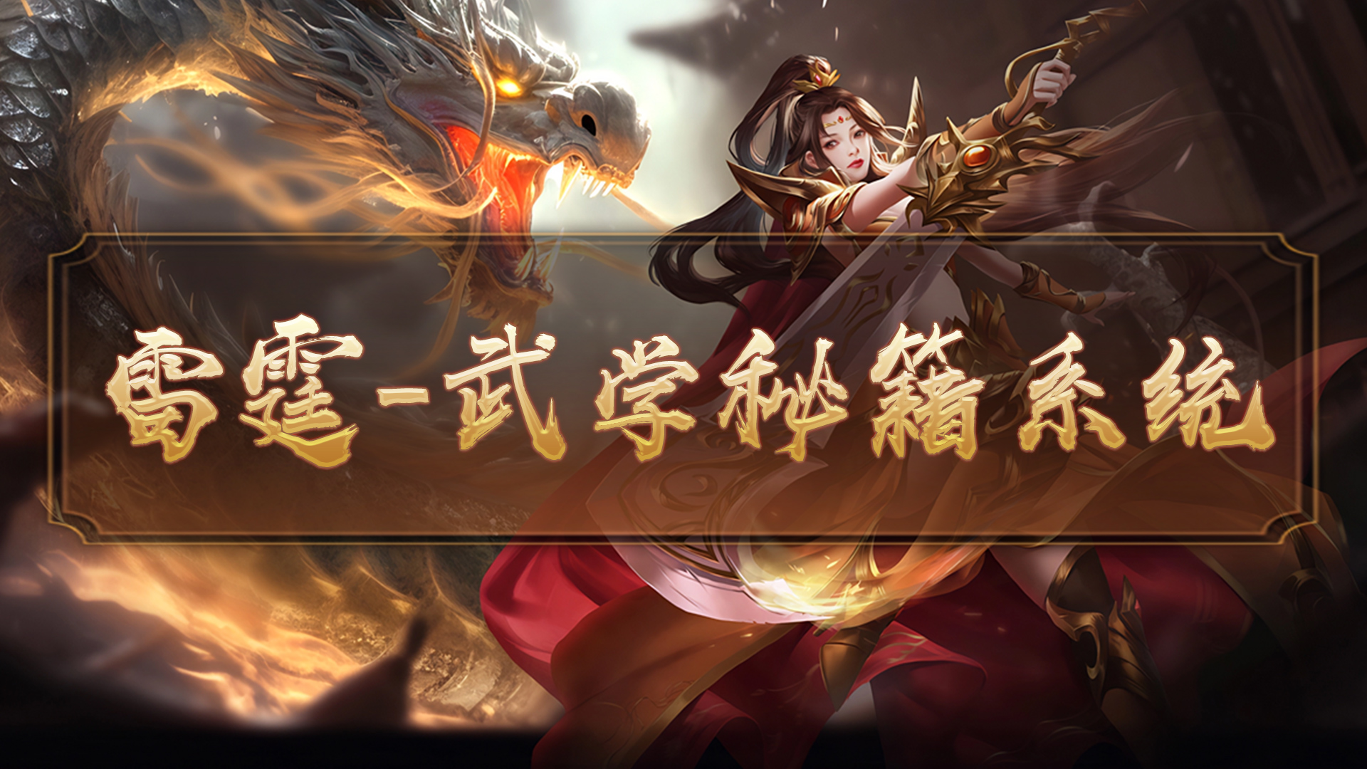 雷霆傳奇—武學(xué)秘籍系統(tǒng)攻略