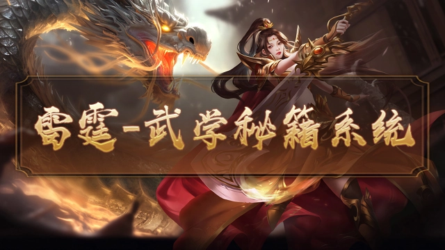 雷霆传奇—武学秘籍系统攻略图片