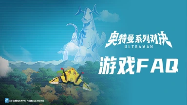 【FAQ】《奥特曼系列:对决》常见FAQ问题解答,助你轻松游戏!图片