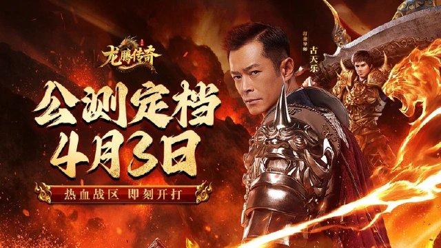 热血重燃！《龙腾传奇》公测定档4月3日，经典归来！图片