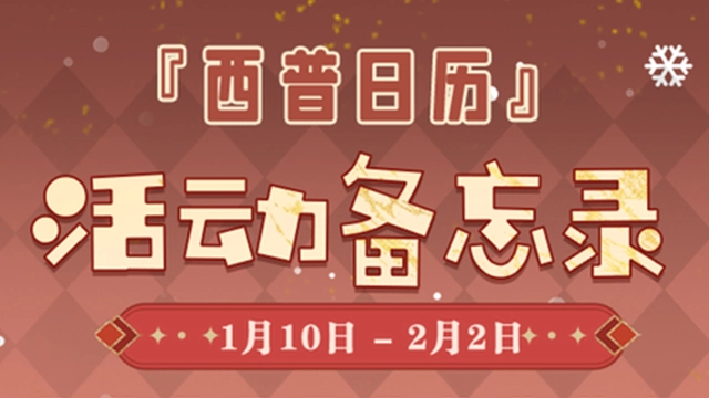 《西普大陆》独家爆料！1月份的西普大陆将发生这些……图片