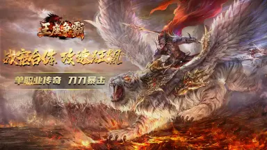 《王座争霸》技能特效天花板！范围伤害瞬清怪群，视觉感绝了！图片