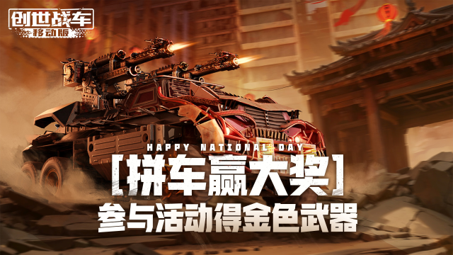 【活动失效】国庆佳节至，拼车赢大奖图片