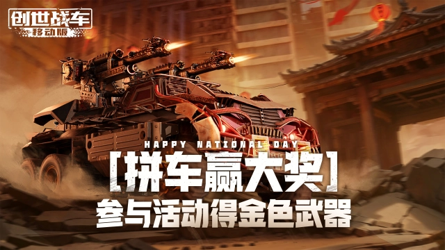 【活动失效】国庆佳节至，拼车赢大奖图片