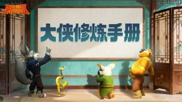 《功夫熊猫:神龙大侠》【神龙秘籍】大侠请收好!萌新起号大法(上)图片