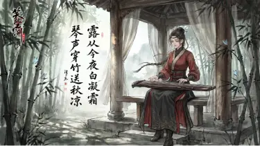 《笑傲江湖：群侠传》【壁纸放送】白露至，任盈盈陪你听秋入梦~图片