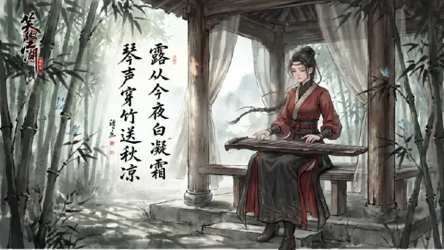 《笑傲江湖：群侠传》【壁纸放送】白露至，任盈盈陪你听秋入梦~图片