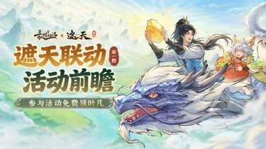 联动前瞻,参与活动免费领叶凡图片