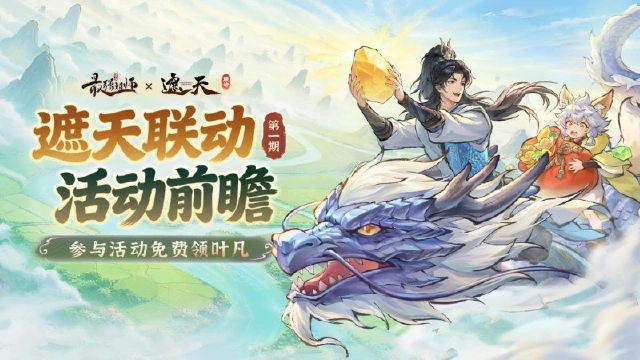 联动前瞻,参与活动免费领叶凡图片