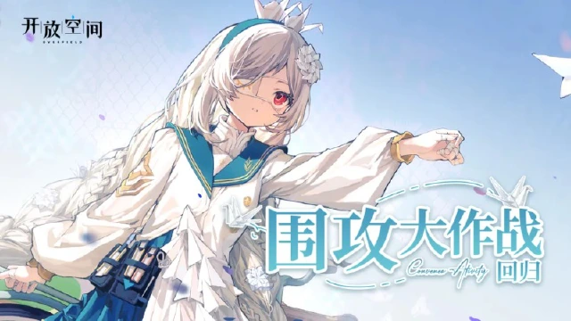 《开放空间》「回归活动-围攻大作战」即将开启图片