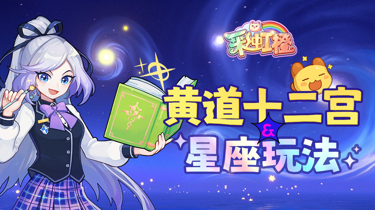 《彩虹橙》星座玩法图片