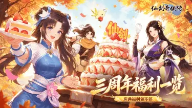 《仙剑奇侠传：新的开始》3周年盛典活动即将登场！图片